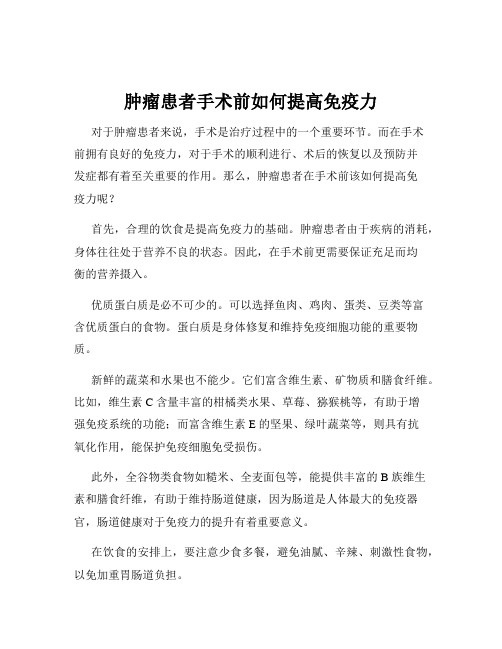 肿瘤患者手术前如何提高免疫力