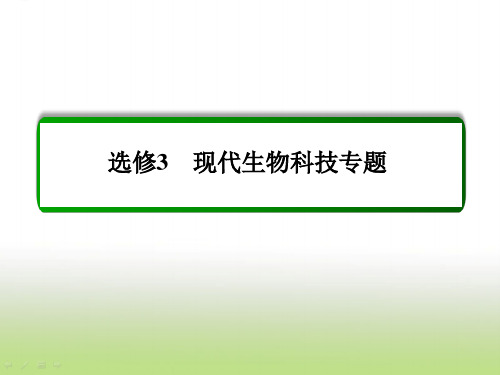 高考生物(人教版)总复习课件选修3专题3胚胎工程