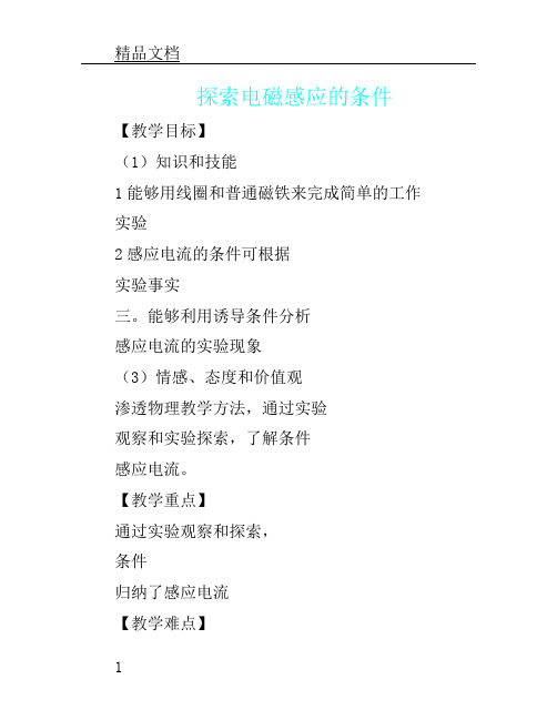 北师大新课标初中物理九年级全册《第十四章磁现象七、探究——产生感应电流的条件》2.doc