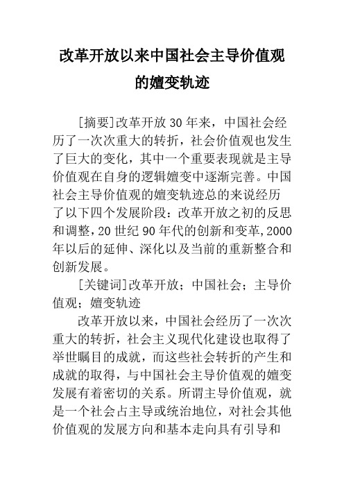 改革开放以来中国社会主导价值观的嬗变轨迹