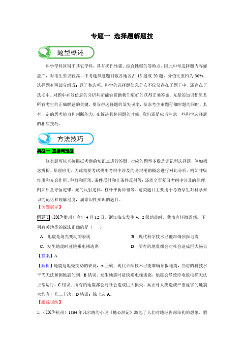 【备考】中考科学题型解读与技巧点拨 专题一 选择题解题技巧(解析版)