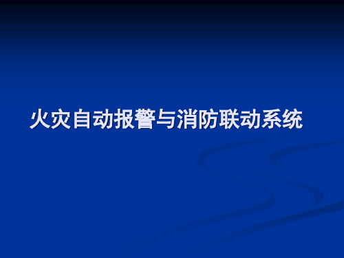 火灾自动报警与消防联动系统讲解