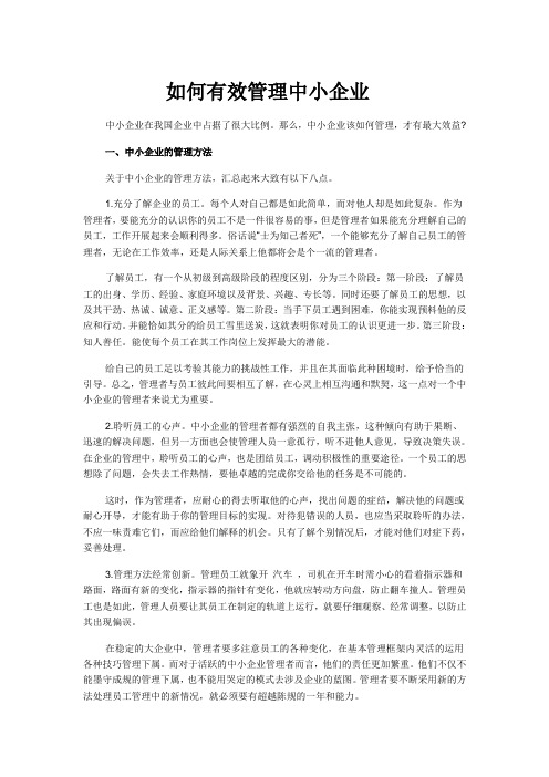 如何有效管理中小企业