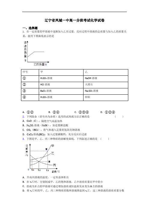 辽宁省凤城一中高一分班考试化学试卷