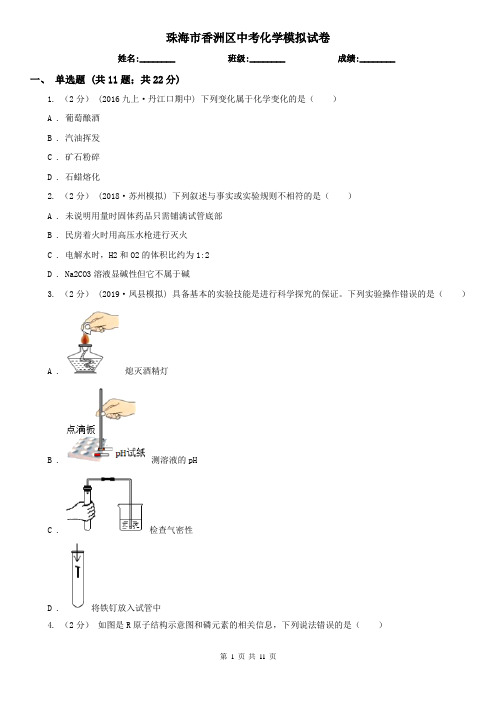 珠海市香洲区中考化学模拟试卷