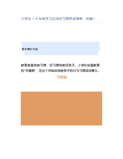 小学生1-6年级学习生活好习惯养成清单,收藏!