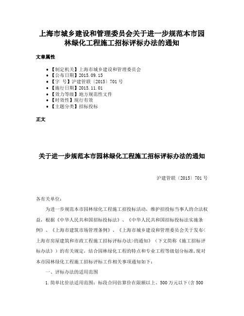 上海市城乡建设和管理委员会关于进一步规范本市园林绿化工程施工招标评标办法的通知