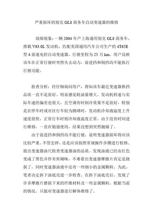 严重损坏的别克GL8商务车自动变速器的维修