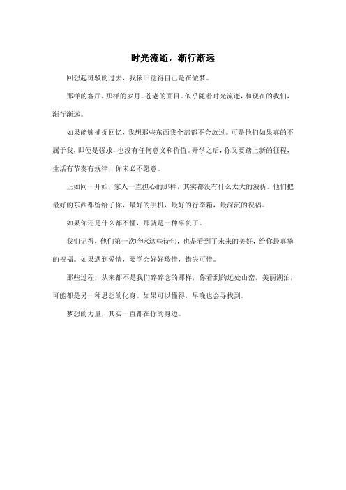 时光流逝,渐行渐远_高中高一作文350字