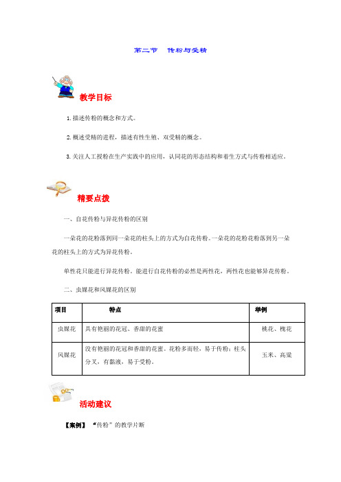 第二节传粉与受精