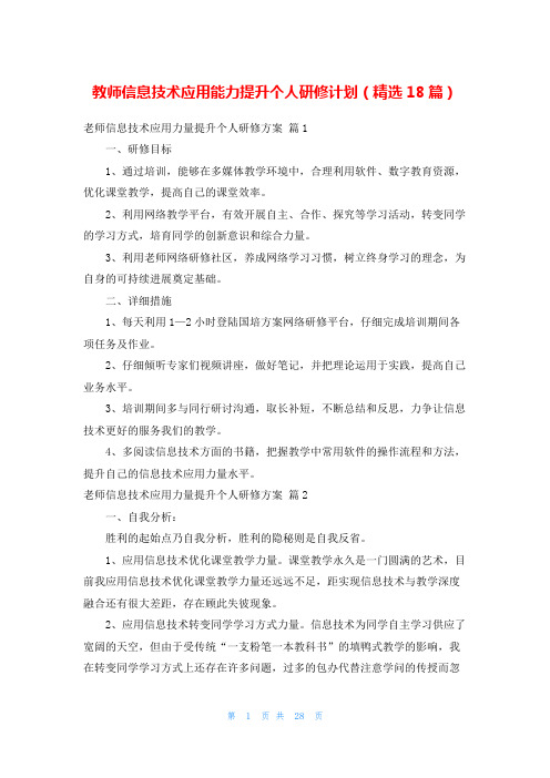 教师信息技术应用能力提升个人研修计划(精选18篇)