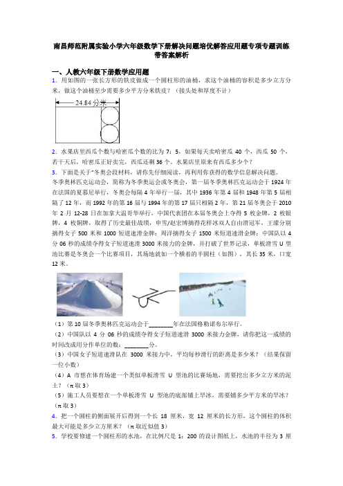 南昌师范附属实验小学六年级数学下册解决问题培优解答应用题专项专题训练带答案解析