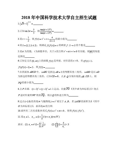 2018年中国科学技术大学自主招生试题