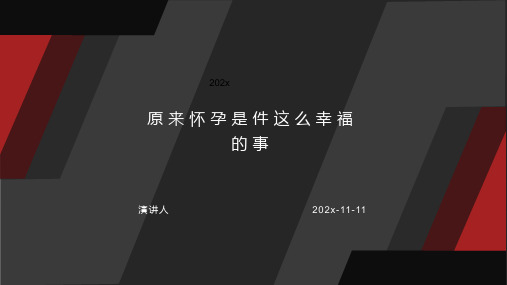 原来怀孕是件这么幸福的事PPT模板