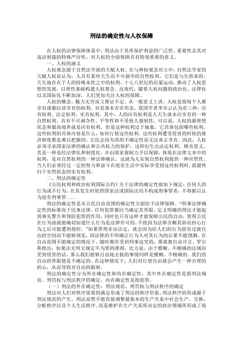 刑法的确定性与人权保障