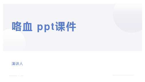 咯血 ppt课件