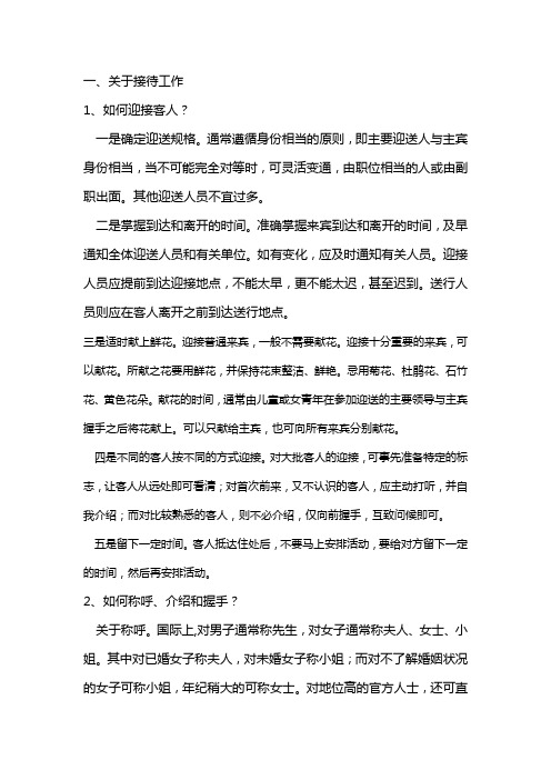 关于接待工作和会务工作的礼仪及规范