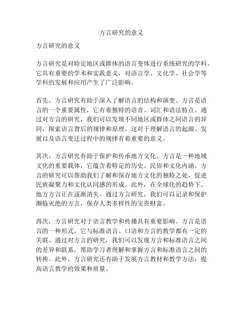 方言研究的意义