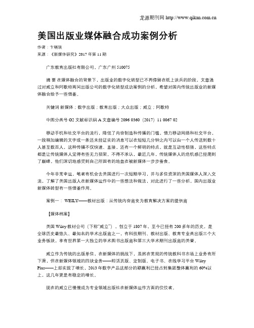 美国出版业媒体融合成功案例分析