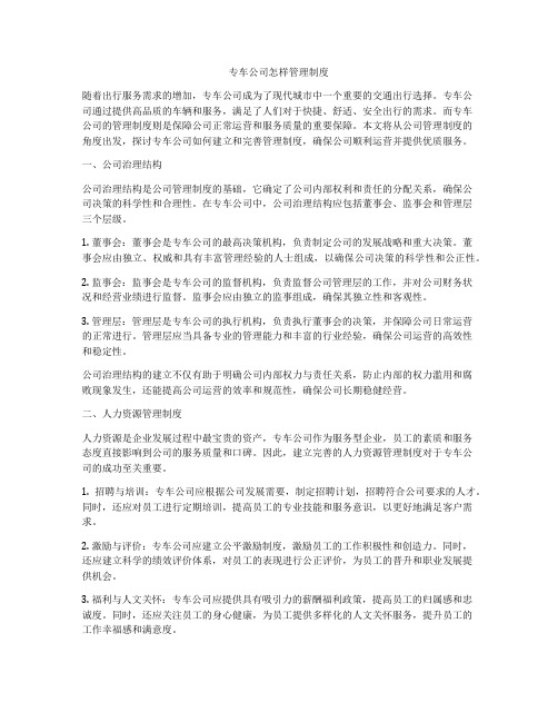 专车公司怎样管理制度