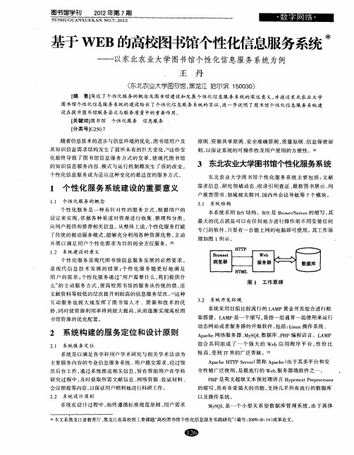 基于WEB的高校图书馆个性化信息服务系统——以东北农业大学图书馆个性化信息服务系统为例