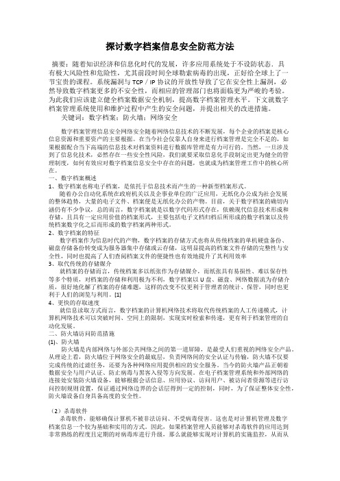 探讨数字档案信息安全防范方法