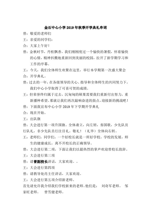 金石中心小学2019年秋季开学典礼串词
