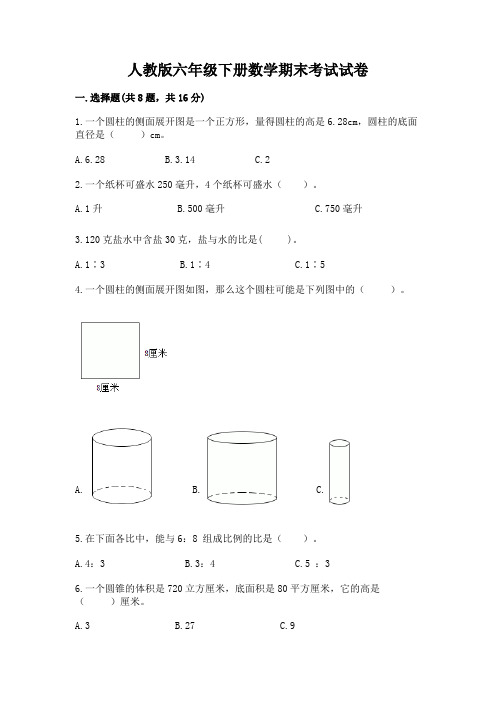 人教版六年级下册数学期末考试试卷及参考答案(最新)