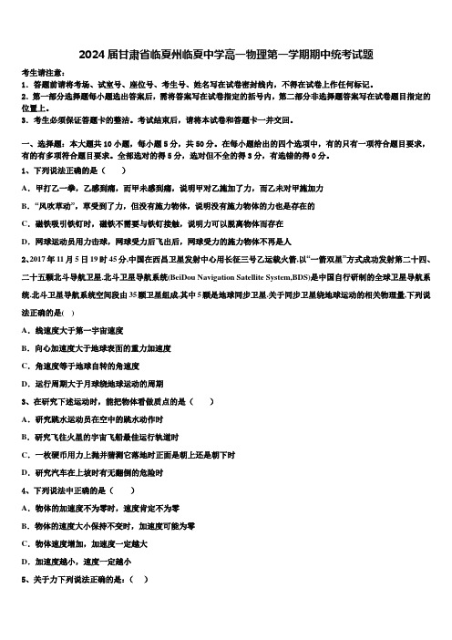 2024届甘肃省临夏州临夏中学高一物理第一学期期中统考试题含解析