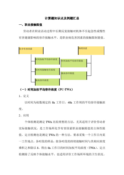 职业卫生计算题知识点及例题汇总解析