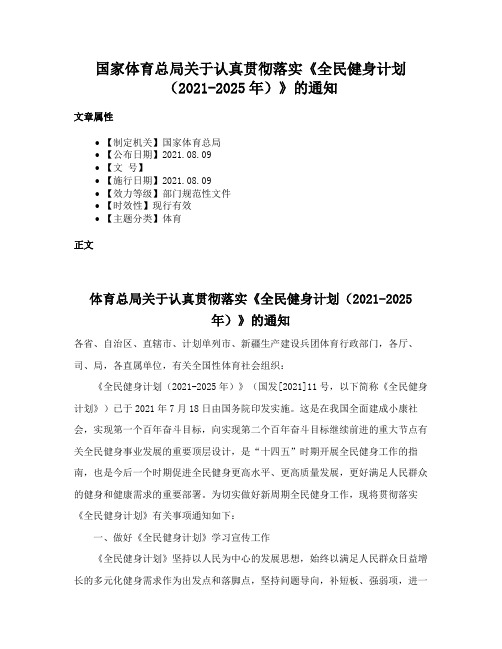 国家体育总局关于认真贯彻落实《全民健身计划（2021-2025年）》的通知