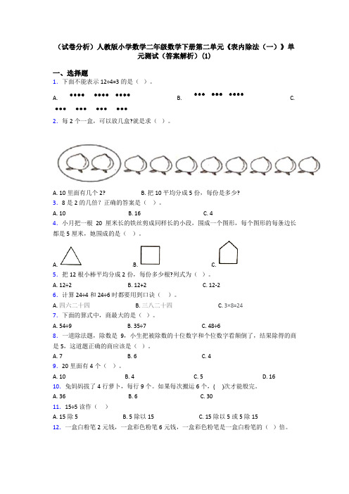 (试卷分析)人教版小学数学二年级数学下册第二单元《表内除法(一)》单元测试(答案解析)(1)