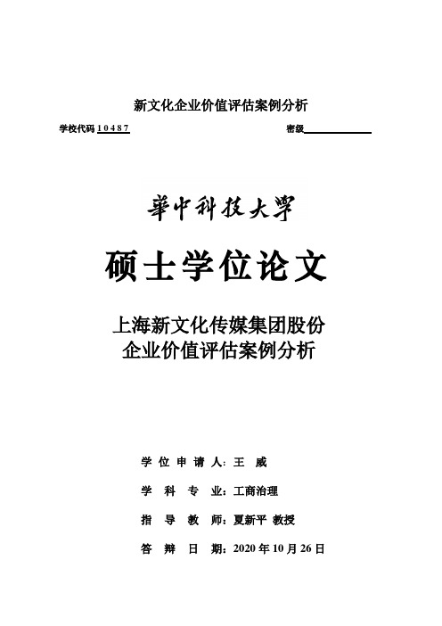 新文化企业价值评估案例分析