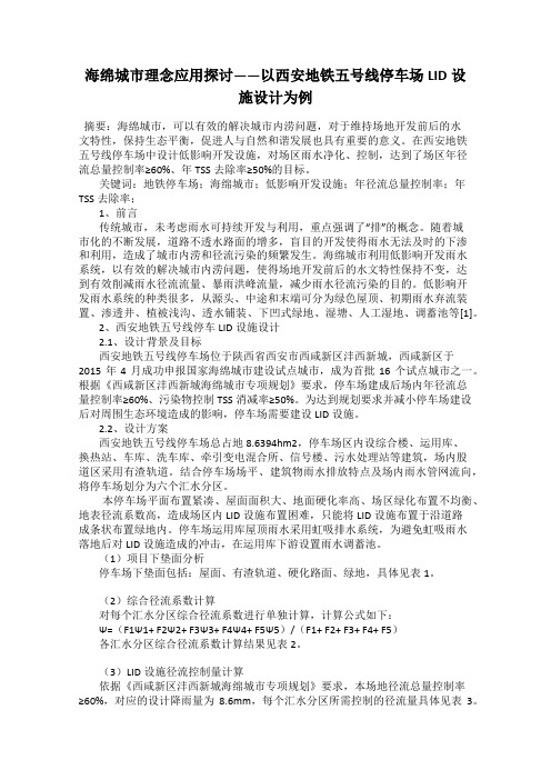 海绵城市理念应用探讨——以西安地铁五号线停车场LID设施设计为例