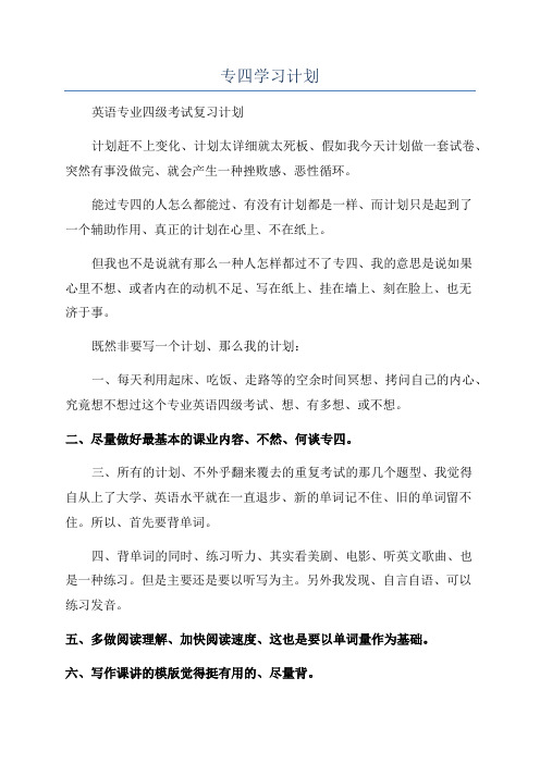 专四学习计划