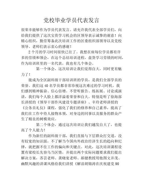 党校毕业学员代表发言