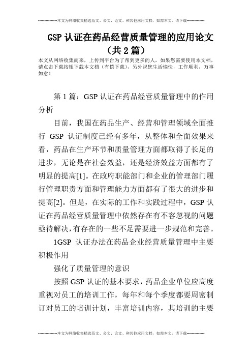 GSP认证在药品经营质量管理的应用论文(共2篇)