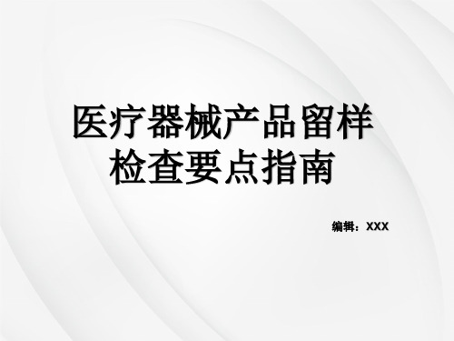 医疗器械产品留样检验要点指南