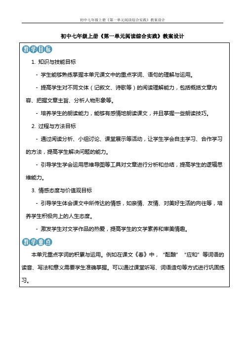 初中七年级上册《第一单元阅读综合实践》教案设计