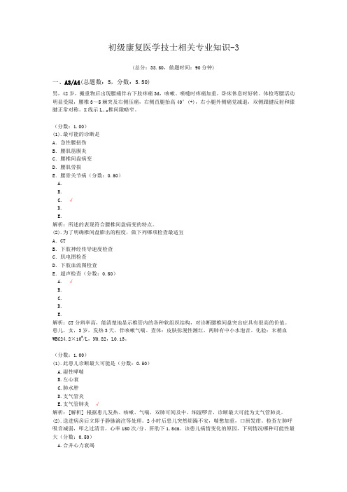 初级康复医学技士相关专业知识-3