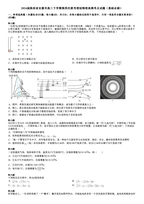 2024届陕西省安康市高三下学期第四次联考理综物理高频考点试题(基础必刷)