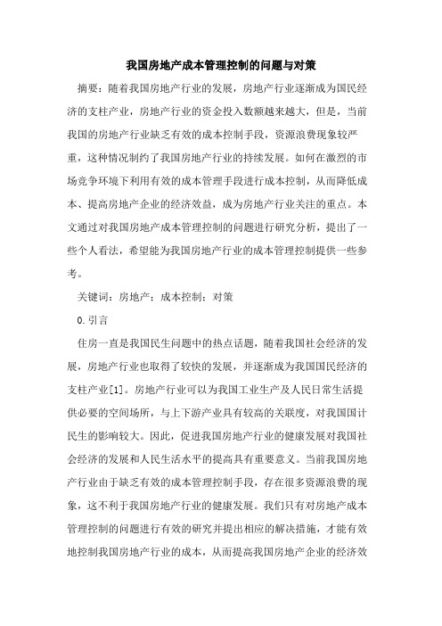 我国房地产成本管理控制问题与对策