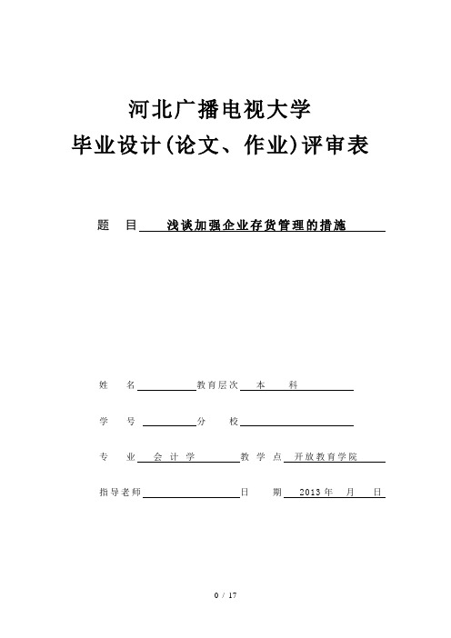 浅谈加强企业存货管理的措施定稿