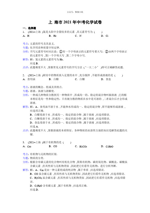 上海市2021年中考化学试题(word版,含解析)