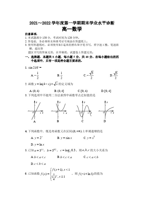 山东省烟台市2021-2022学年高一上学期期末考试数学试卷