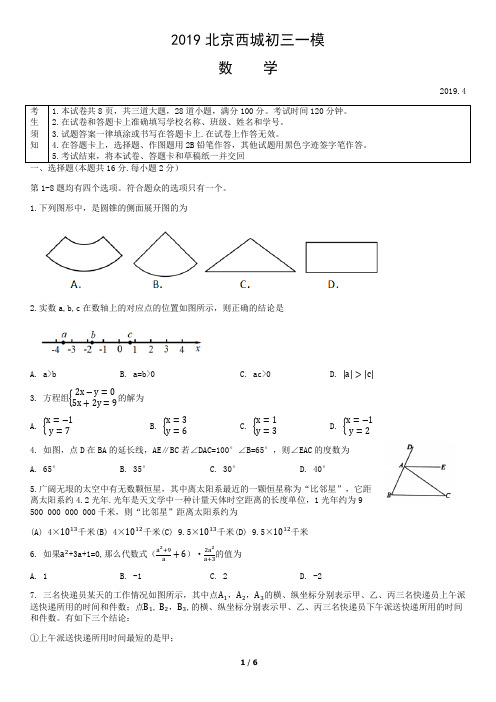 2019北京市西城区初三一模数学试题及答案