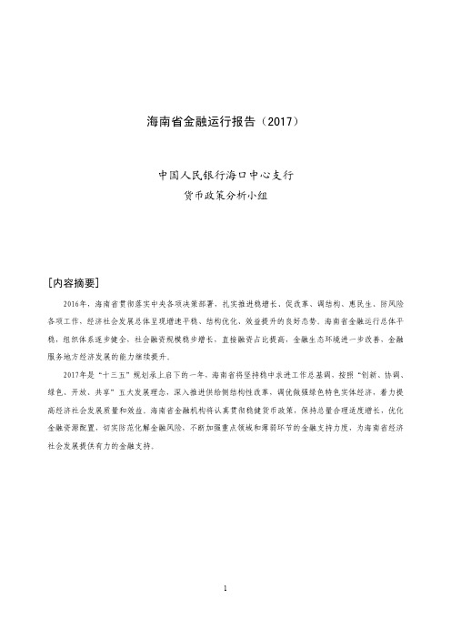 海南省金融运行报告(2017)