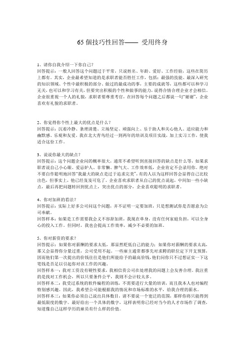 一般问题的65个技巧性回答—— 受用终身