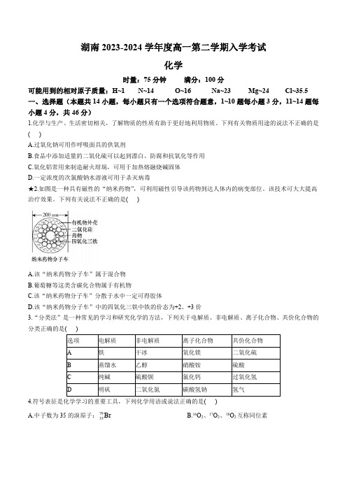 湖南省长沙市2023-2024学年高一下学期入学考试化学试卷含答案