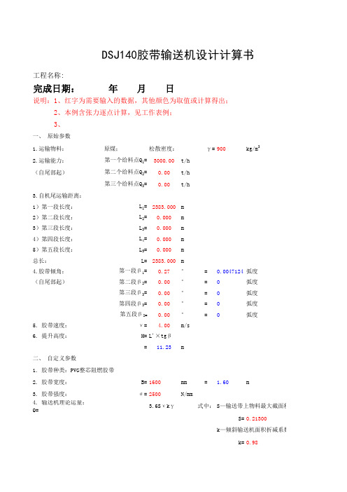 DSJ140煤矿可伸缩皮带机双滚筒煤矿用带式输送机计算书